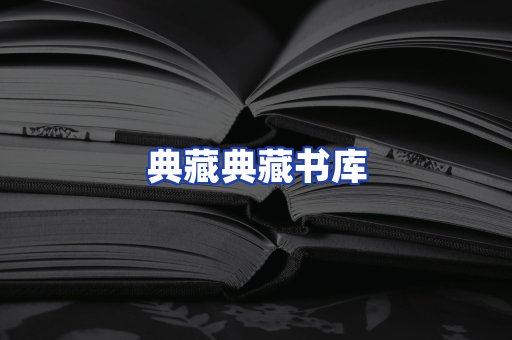 典藏典藏书库